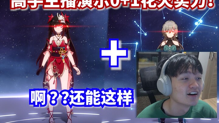 Come in and witness the explosive power of 0+1 Huohuo! Qingque and Huohuo have never had such a domi