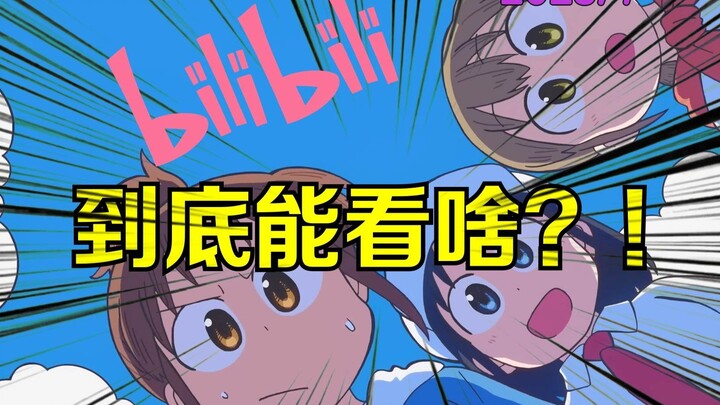 挑战只用b站有的动画做新番导视！【2025年7月篇】