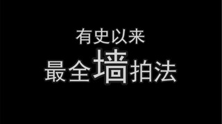 The Most Comprehensive Wall Photography Techniques, Different Wall Shooting Tips