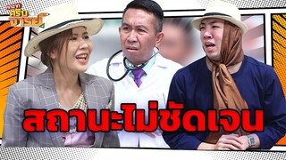 สถานะไม่ชัดเจน | หกฉากครับจารย์