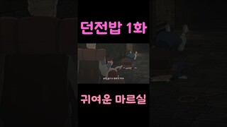 2024년 1분기 애니 던전밥 1화 15초 요약 마르실은 귀엽다.