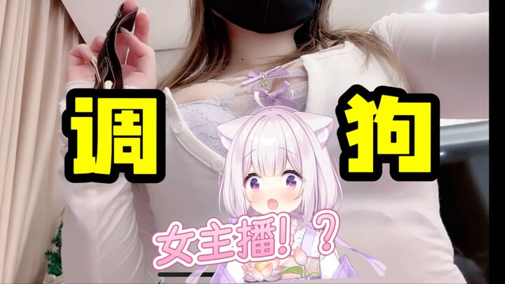 不是，你们给主播调成啥样了？