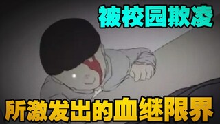 校园欺凌究竟逼疯了多少未成年人《觉醒》
