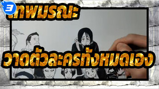 [เทพมรณะ] วาดตัวละครทั้งหมดเอง_3