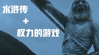 当水浒传中高亢的唢呐配上《权力的游戏》，燃爆！