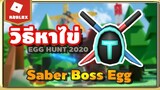 ROBLOX: 🥚EGG HUNT 2020  ตามล่าไข่ Saber Boss Egg สุดเพี้ยวพ้าว