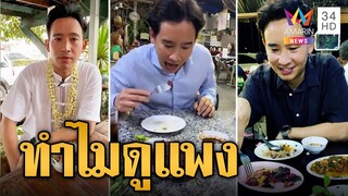 "พิธา" นั่งร้านอาหารอีสานกินซอยจุ๊ ข้องใจกินข้างทางแต่ดูลักซ์ชัวรี่