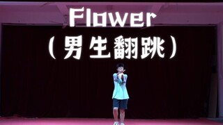 文艺晚会翻跳《Flower》