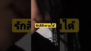 บอกรักยังไงให้มีเรื่อง #funny #awesome #reels #คลิปตลก