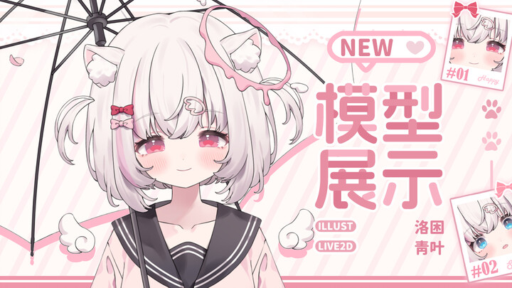【Live2D模型展示】萌 神 降 临！🤍
