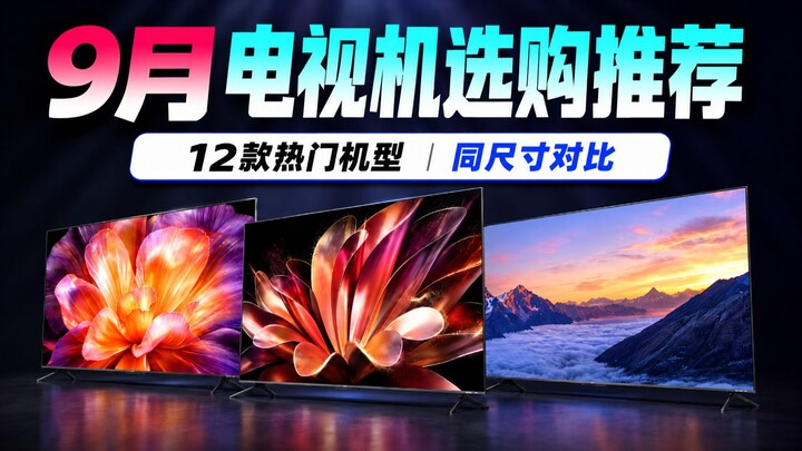 [85-inch TV Recommendations] September’s latest buying guide: How should you choose an 85-inch TV? D