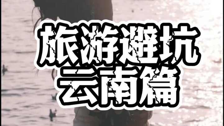 Blue Battle’s No-Go Guide to Yunnan Travel: Kunming, Dali, Lijiang, Erhai Lake, Jade Dragon Snow Mou