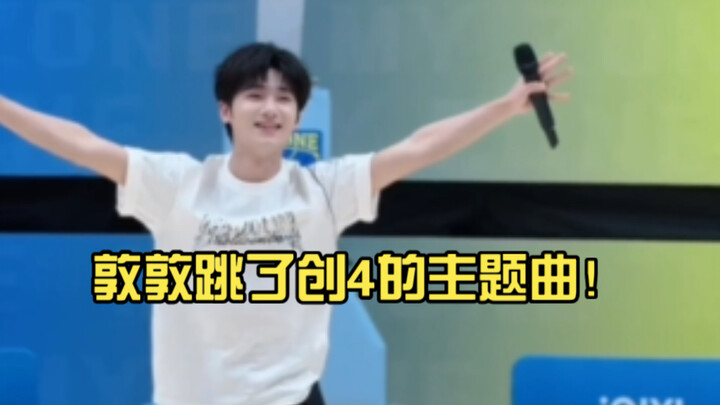 【เจียงตุนหาว】ตุนตุนเต้นเพลงธีมของรายการ CHUANG 4!
