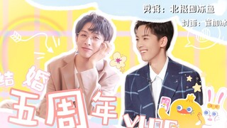 【纬钧】纬钧の结婚五周年纪念日vlog|内含婴儿车