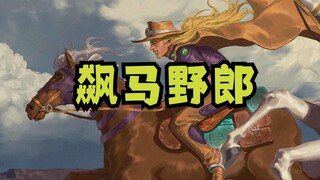 飙马野郎