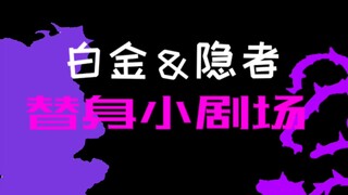 白金？＆隐者［替身小剧场10］