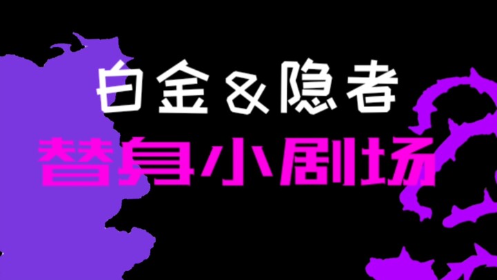 白金？＆隐者［替身小剧场10］