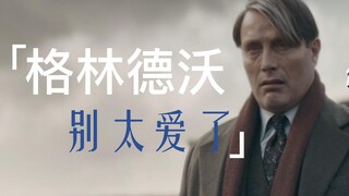 【GGAD|FB3】FB3格林德沃别太爱了的一些瞬间