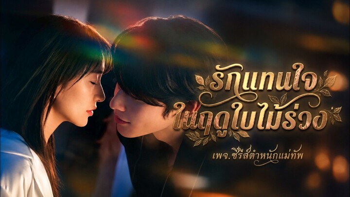 ตัวอย่าง รักแทนใจในฤดูใบไม้ล่วง
