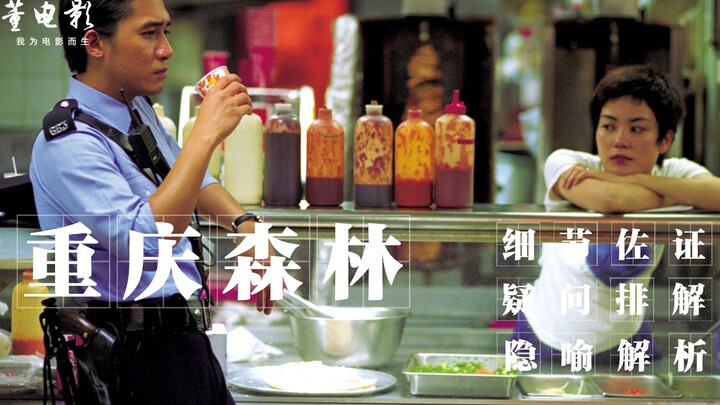 In-depth Analysis of “Chungking Express”: Every Frame Is a Painting, Every Line of Dialogue Holds a 