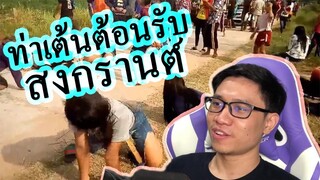 ท่าที่ควรเต้นในวันสงกรานต์ 3018 #รวมคลิปตลก2018