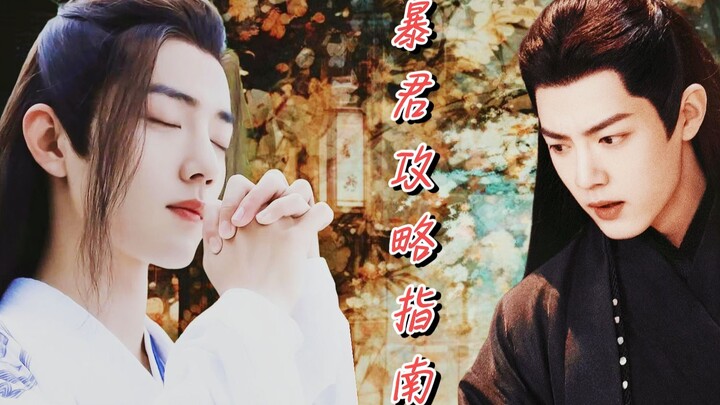【肖战水仙】暴君攻略指南20 影羡|疯批暴君影×穿书直男羡| 适可而止吧 时影