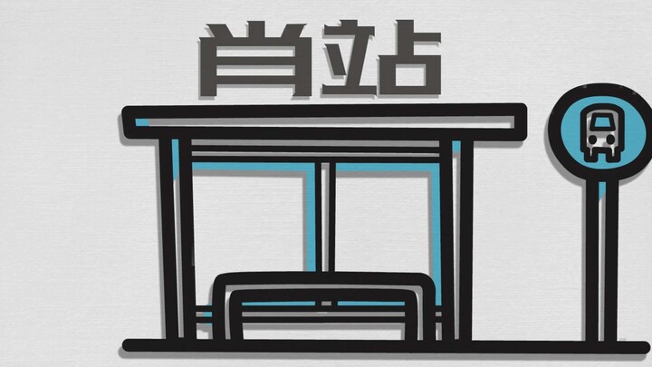 这车站叫做“肖站”