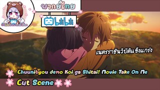 "เนตรราชันวิบัติ" Chuunibyou demo Koi ga Shitai! Movie Cut Scene 🌸พากย์ไทย🌸