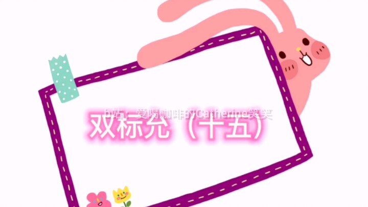 【คู่รักหยุนเฟย】【พี่น้องวังจ๋า】คลิปเบื้องหลังการตัดต่อเปรียบเทียบแบบสองมาตรฐานของหยุน (ตอนที่ 15)