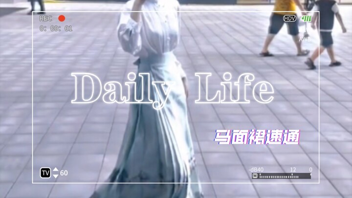 【古风·汉服】马面裙速通