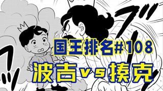 【国王排名108话】波吉再现巨人之力