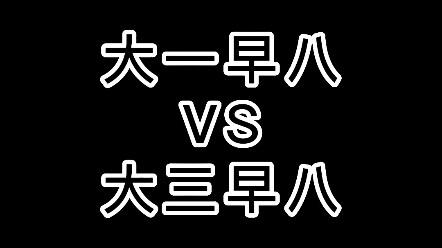 大一和大三早八的区别，大家都这样嘛