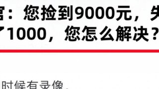 คุณเจอเงิน 9,000 หยวน เจ้าของบอกว่าเงิน 1,000 หยวนหายไป คุณควรทำอย่างไร?