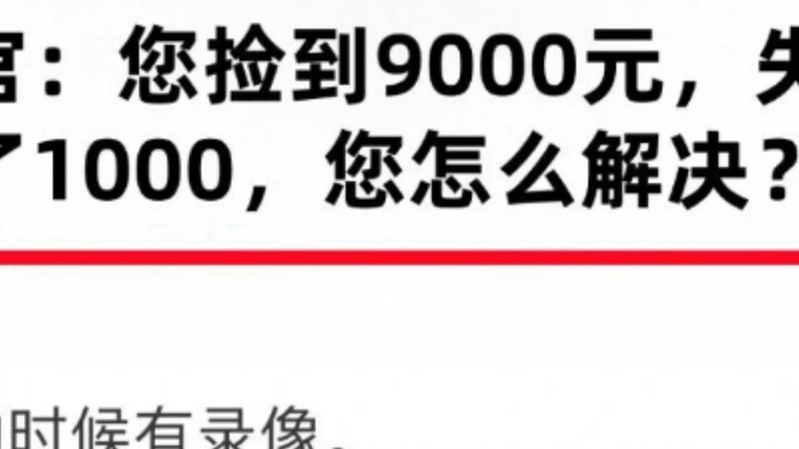 Anda menemukan 9.000 yuan, dan pemiliknya mengatakan 1.000 yuan hilang. Apa yang harus Anda lakukan?