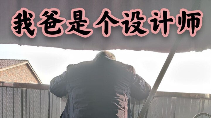 【鲁班系列】我爸是个设计师