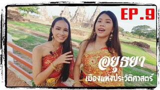 หนุมานฟิล์ม [ อยุธยา] เมืองมรดกโลกแห่งประวัติศาสตร์ไทย Official หนุมานฟิล์ม EP.9