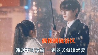 偶像剧是韩剧的统治区，拍雪景好像有牛逼症