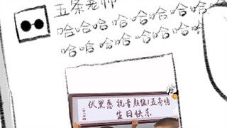 【超短漫/咒术回战】五条老师生 日 快 乐（建议改成：惠风 评 被 害）