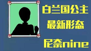 【尼奈米虫】白兰国公主最新形态！