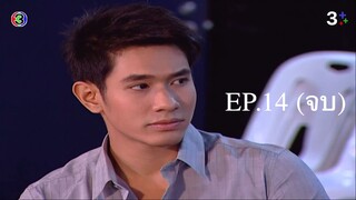 รักออกอากาศ RakOrkAkard (2555) EP.14 (จบ)
