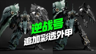 加量不加价！十二模玩逆战号追加透明外甲特典【模型最前线】