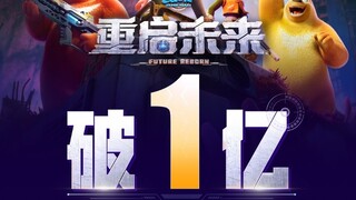恭喜《熊出没·重启未来》票房破亿，但是落后熊9，46分钟破亿