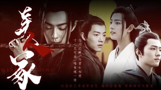 《美人冢》第一集｜强制｜BE不喜勿进｜魏婴／魏无羡／墨染／疾冲｜肖战水仙