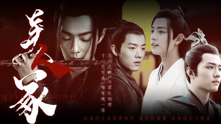《美人冢》第一集｜强制｜BE不喜勿进｜魏婴／魏无羡／墨染／疾冲｜肖战水仙
