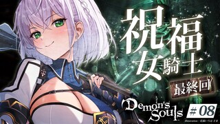 #08【Demon's Souls】最終回！！！脳筋女騎士から祝福女騎士へ...アンバサ🕊【白銀ノエル/ホロライブ】