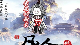 第七十七集《凡人修仙传》老魔被偷家，南宫婉沉睡
