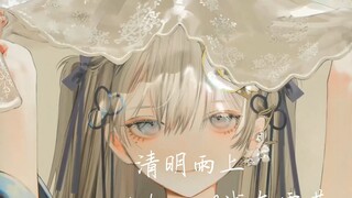 [AI Dong Xuelian] It rains on earth and goes to heaven - top model covers "Rain on Qingming Festival