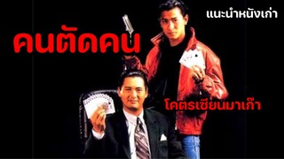 คนตัดคน | หนังเก่าฮ่องกง God of Gamblers [แนะนำหนังเก่า]