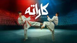 كاراتيه - الموسم الاول - Ep#1  (مدبلجة عربية)