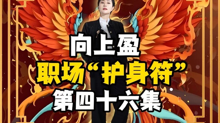 صعود وازدهار | الحلقة 46 من "تميمة الحظ في بيئة العمل"!